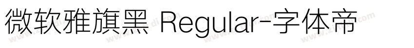 微软雅旗黑 Regular字体转换